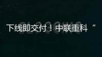 下线即交付
！中联重科“鲲鹏”系列新型管桩泵亮点解密