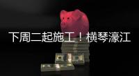 下周二起施工
！横琴濠江中学工程施工期间实施交通管制
