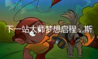 下一站大师梦想启程，斯诺克上海大师赛外卡资格赛开杆