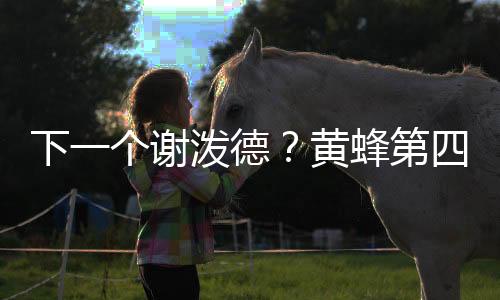 或许正是如此稳定的投射表现