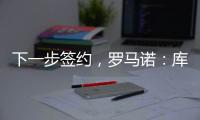 下一步签约，罗马诺：库杜斯已通过热刺主要部分的体检