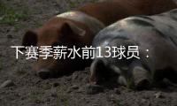 下赛季薪水前13球员：詹杜库携手入选 比尔乱入 大帝继续躺赚
？