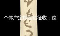 个体户定期定额征收：这些知识点你知道吗
�？