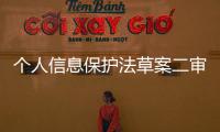 个人信息保护法草案二审稿剑指过度收集个人信息乱象