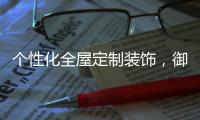 个性化全屋定制装饰，御邦五金带你享受品质生活!