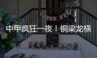 中甲疯狂一夜
�！铜梁龙横扫嘉定汇龙 铁人获半程冠军 广州豹胜支云