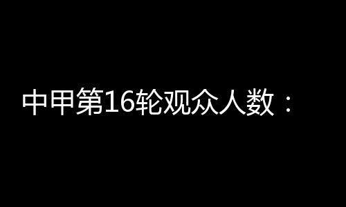 陕西联合主场18932人排第3