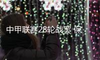 中甲联赛28轮战罢 保级区内一片混战