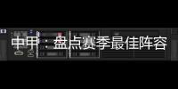 中甲	：盘点赛季最佳阵容:上海三将威风八面