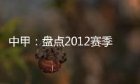 中甲：盘点2012赛季中甲赛场上最经典5场比赛