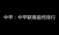 中甲
：中甲联赛最终排行榜 东亚夺冠 东进八喜降级