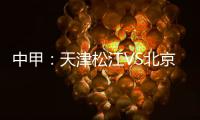 中甲：天津松江VS北京理工 京津德比上演全武行