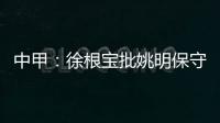 中甲�：徐根宝批姚明保守 上海篮球队应该是前三