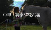 中甲：赛季30轮战罢 呼和浩特东进和北京八喜降级