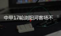 中甲17轮浏阳河客场不敌延边 主帅张旭被罚出场