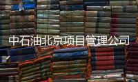 中石油北京项目管理公司	：违反生活纪律和廉洁纪律
�，胡继勇被双开