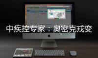 中疾控专家：奥密克戎变异株毒力明显减弱