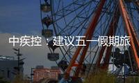 中疾控
：建议五一假期旅行归来自我观察14天