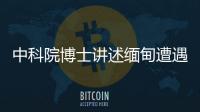 中科院博士讲述缅甸遭遇：因高薪被骗，坦言与学历无必然关系