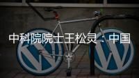 中科院院士王松灵
：中国专利成果转化平台不够
，资金不足