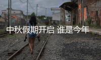 中秋假期开启 谁是今年出游目的地“顶流”？