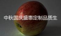 中秋国庆盛惠定制品质生活