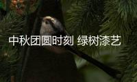 中秋团圆时刻 绿树漆艺术涂料
，绘制您的幸福生活