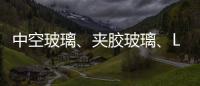 中空玻璃、夹胶玻璃、Low