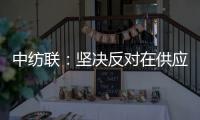 中纺联：坚决反对在供应链中排除新疆棉花及其制品