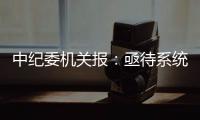 中纪委机关报	：亟待系统整治药企带金销售