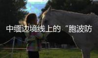 中缅边境线上的“胞波防疫队”�：逐梦边疆绘青春