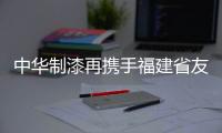 中华制漆再携手福建省友谊集团福清友谊家园项目