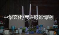 中华文化/民族服饰博物馆 汲取创作灵感
