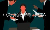 中关村论坛开幕：聚焦AI把脉未来产业