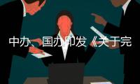 中办	、国办印发《关于完善中国特色现代企业制度的意见》