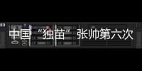 中国“独苗”张帅第六次晋级大满贯四强！