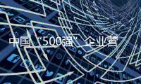 中国“500强”企业营收总规模迈上新台阶