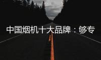中国烟机十大品牌：够专业，真服务	，互动双赢