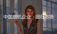 中国烟机企业：回归市场规律 使结构趋于平衡