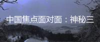 中国焦点面对面：神秘三星堆，是来自“星星的你”么	？