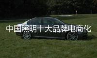 中国照明十大品牌电商化发展 需选对营销模式