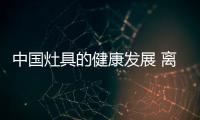 中国灶具的健康发展 离不开良好的合作