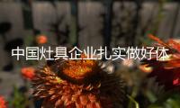 中国灶具企业扎实做好体验 积极利用线上优势引流