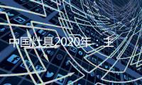 中国灶具2020年	：主动提供渠道 主动提出服务