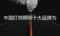 中国灯饰照明十大品牌为你照亮生活