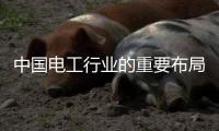 中国电工行业的重要布局�：人才布局和渠道开拓