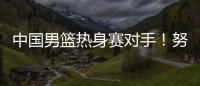 中国男篮热身赛对手！努尔基奇和加尔扎领衔波黑24人集结名单