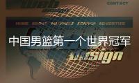 中国男篮第一个世界冠军！39岁老将登顶夺冠
：张镇麟曾击败过他�？