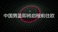 中国男篮即将启程前往欧洲拉练�
，7月16日与荷兰队进行热身赛