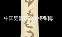 中国男篮U19小将张博源：喜欢勇士和库里，希望未来能进入NBA